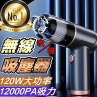 《吹吸無線吸塵器》雙滾珠旗艦版 12000PA吸力 120W功率 吹塵 吸塵 無線吸塵器