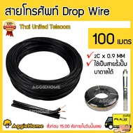 THAI United Telecom สายโทรศัพท์ DROP WIRPภายนอก 2Cx0.9mm 100เมตร ทองแดงชุบ ใช้เป็นสายรั้งปั๊มบาดาล