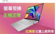 『惜福品』螢幕破損ASUS VivoBook X412F i5-8265U,12G記憶體, 512G,Win10,11