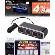 權世界@汽車用品 日本NAPOLEX 4.8A雙USB+3孔 點煙器延長線式 鍍鉻電源插座擴充器 Fizz-992