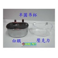 ＊來成鳥園＊鳥籠配件/白鐵材質-半圓吊杯/可掛於籠子任一處/可裝飼料,營養品,紅土,水/飼料杯/水杯