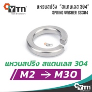 แหวนสปริง "สแตนเลส 304" | ขนาด M2 - M30
