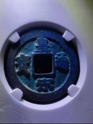 包漿自然 未清理狀態  宋-皇宋通寶 公博評級  古錢幣