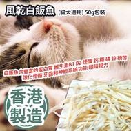 [原價 $268] 風乾白飯魚 (貓犬適用) 50g包裝 白飯魚含豐富的蛋白質 維生素B1 B2 煙酸 鈣 鐵 磷 鋅 碘等 強化骨骼 牙齒和神經系統功能 眼睛視力 香港製造 Air-dried Ch