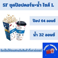 SF Cinema Popcorn size L ป๊อปคอร์น เอสเอฟซีเนม่า แลกรับสินค้าที่เคาน์เตอร์ ส่งฟรี (ส่งโค้ดทางแชท)