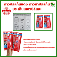 กาวประเก็นแดง DAITEN 26BR - High-Temp RTV Silicone Gasket Maker ขนาด 85 กรัม กาวแดง ทาประเก็น มีให้เ