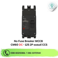 เบรกเกอร์ DC No Fuse Breaker MCCB CM60 DC - 125 ขนาด 2P แบรนด์ CCS