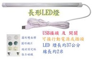 白光LED燈管燈條37cm行動電源5V USB　長形長條燈可太陽能供電宿舍寢室地攤燈燈帶露營帳篷