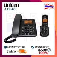 AT4505 Uniden โทรศัพท์ตั้งโต๊ะคู่กับไร้สาย จอและปุ่มกดมีขนาดใหญ่ มีSpeaker phone (เทียบเท่า KX-TG365