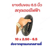 ยางตัน 10x2.50 นิ้ว ขอบ 6.5 นิ้ว แบบนุ่มนวน อะไหล่ 10 x 2.50 - 6.5 Solid tire ยางนอก ยางตัน สกู๊ตเตอ