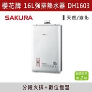 ◆★現貨【三奇商城】【櫻花牌】16L智能恆溫熱水器 DH1603