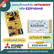 E22F45440 แผงวงจรแอร์ Mitsubishi Electric บอร์ดคอยล์เย็น รุ่น MS-SGG09VC MS-SGG13VC