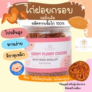 ไก่ฝอยกรอบ บ้านรยา 150g 12m+ อาหารเด็ก อาหารสำหรับเด็ก