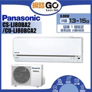 【Panasonic 國際牌】11-13坪變頻冷專分離式冷氣(CU-LJ80BCA2/CS-LJ80BA2)