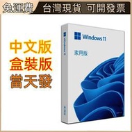 win11 pro 專業版 彩盒 可移機 永久 買斷 可重灌 全新 win 10 作業系統windows 11 台灣現貨