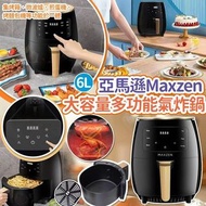 亞馬遜 Maxzen 大容量 Oil Free 多功能氣炸鍋 6L