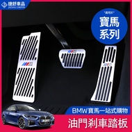 BMW AMG Accelerator Brake Pedal Anti-Slip F11 F10 F30 F31 G02 G01 G20 G21 Modification