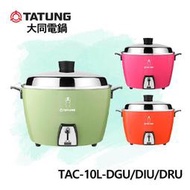 【電小二】大同 TATUNG 10人份 電鍋 《全配》TAC-10L-DGU/DRU/DIU 大同電鍋