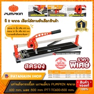 แท่นตัดกระเบื้องแกนเดี่ยว PUMPKIN ขนาด 600 mm.และ 800mm. PTT-TC600 PTT-TC-800