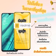 🔥โปรร้านใหม่🔥ฟิล์มกระจกแบบเต็มจอ Realme ทุกรุ่น realmeC1|realme 3|realme C2/C2s|realme 2/3 Pro|realme 5Pro|realme 5|Realme6|6Pro|10Pro|realme8|realme85G