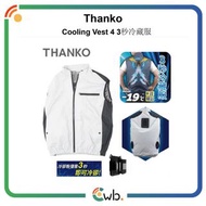 🚚免運費🚚原裝行貨🌟Thanko Cooling Vest 4 3秒冷藏服 4 (背心版)