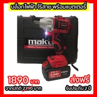 บล็อคไฟฟ้า MAKTEC 18v แบตไร้สาย ประแจไฟฟ้า  สำหรับใช้ขันน็อต เครื่องมือทำรถ เครื่องมือช่าง บล็อกลมไฟ