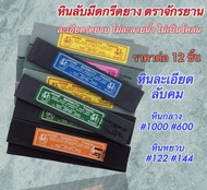 หินลับคม 8 นิ้ว ตราจักรยาน [ราคาต่อ 12 ชิ้น] เบอร์ 1000 / 600 / 122 / 144 เบอร์ละเอียด/หยาบ อย่างดี 