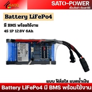 แบตเตอรี่ลิเธียมฟอสเฟต LiFePO4 4S 1P 12.8V 6Ah พร้อมBMS ฟิล์มสีฟ้า และ ฟิล์มใส