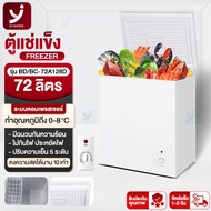 ตู้แช่แข็ง  ตู้แช่ ตู้แช่แข็งฝาทึบ ช่วงอุณหภูมิจาก 0-10 องศา มีความจุ  68L-108L สำหรับแช่ ผัก ผลไม้ 