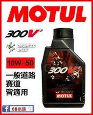 含發票 MOTUL 魔特 300V² FACTORY LINE 10W50  酯核心全合成技術  300V2 C8小舖