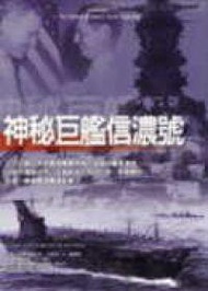神秘巨艦信濃號