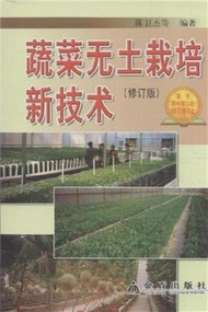 蔬菜無土栽培新技術-修訂版 (新品)
