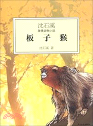 沈石溪激情動物小說：板子猴（簡體書）