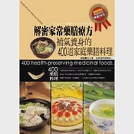 解密家常藥膳療方：補氣養身的400道家庭藥膳料理 作者：圖說生活．健康指南系列編委會