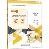 「中等職業學校公共基礎課程配套教學用書」《英語》基礎模塊 1 練習冊 9787544672856 梅德明 