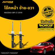 MONROE โช๊คหน้า-หลัง (ซ้าย/ขวา)   MAZDA3 (BP) ปี 2019   LH/RH