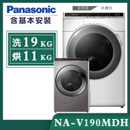 【Panasonic國際牌】19公斤 變頻溫水洗脫烘滾筒洗衣機 (NA-V190MDH)/ 晶鑽白