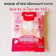 ส่งฟรี !!! ผ้าอนามัยแบบกางเกง แทมเม่ Tamme Size M/L ใส่หลังคลอด สาวPlush size ใส่ได้กระชับ เป้าไม่ตุ