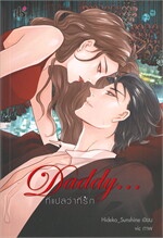 Daddy...ที่แปลว่าที่รัก
