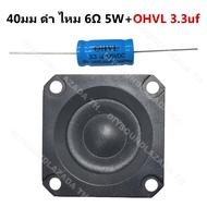 DIYsound ดอกลําโพงเสียงแหลม 1.5นิ้ว 6ohm 5W ทวีต ลําโพงทวิตเตอร์ ลำโพงติดรถยนต์ ลำโพงรถยนต์ ทวิตเตอร