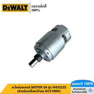 DEWALT อะไหล่มอเตอร์ MOTER SA รุ่น N433225 (สำหรับเครื่องเป่าลม DCE100N)