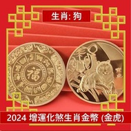 A1 - (金虎) 2025年 生肖狗犯太歲化解護身鍍金幣 增運化煞生肖金幣