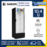 New!! ตู้แช่เย็น 1 ประตู SANDEN รุ่น SPB-0300 / SPB-0300B ขนาด 10.4Q สีดำ ( รับประกันนาน 5 ปี )