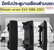 มือจับประตูบานเลื่อนด้านนอก (ด้านขวา) ใช้สำหรับ Nissan urvan E24 1986-2001/82606-01N00/R/C049