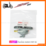 [แท้ศูนย์ฯ] ก็อกน้ำมัน SUZUKI STEP 125