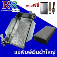 3R แม่พิมพ์บล็อกปูพื้นตำมือ DIY แบบผืนผ้าใหญ่ BR-011 ขนาด 12.5*25*6cm.พร้อมชุดอุปกรณ์+คู่มือ ทำงานต