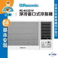RCN1221V (包基本安裝)  -1.5匹 R32 淨冷型 窗口式冷氣機 (RC-N1221V)