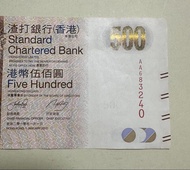 AA頭 prefix 2010 渣打銀行 $500伍佰百圓元紙幣 dollar note
