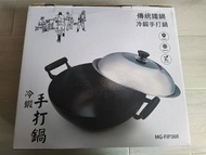 #大埔火災支援.美樂生鐵鍋 MG-FIP36R(鍋全新，但蓋已取用了)