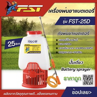 FST  เครื่องพ่นยา แบตเตอรรี่ รุ่น FST-25D 25 ลิตร ปั๊มเดี่ยว พ่นยา สเปรย์พ่นยา ถังพ่นยา พ่นยาแบต เคร